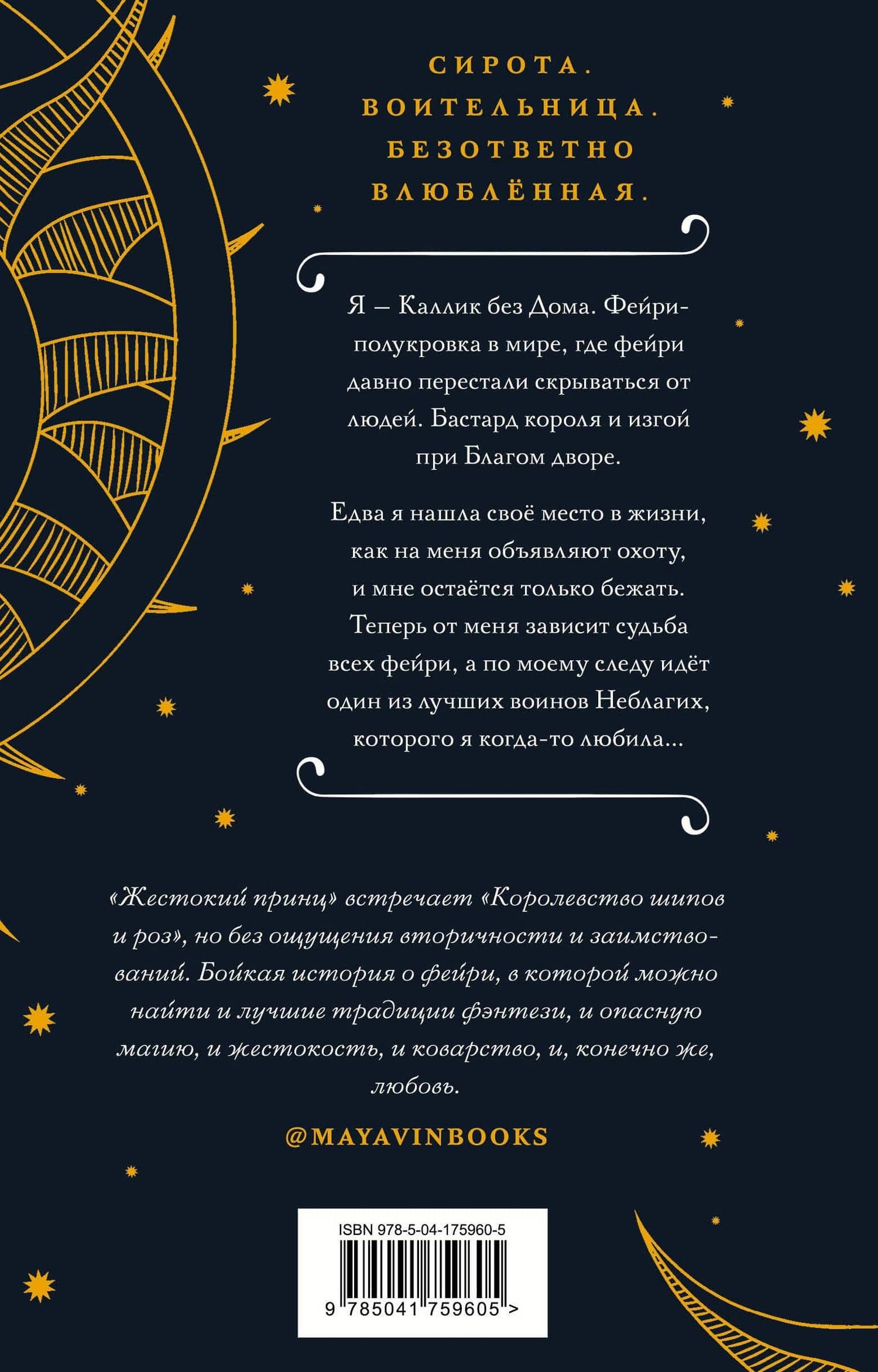 Двор меда и пепла — Шеннон Майер (2)