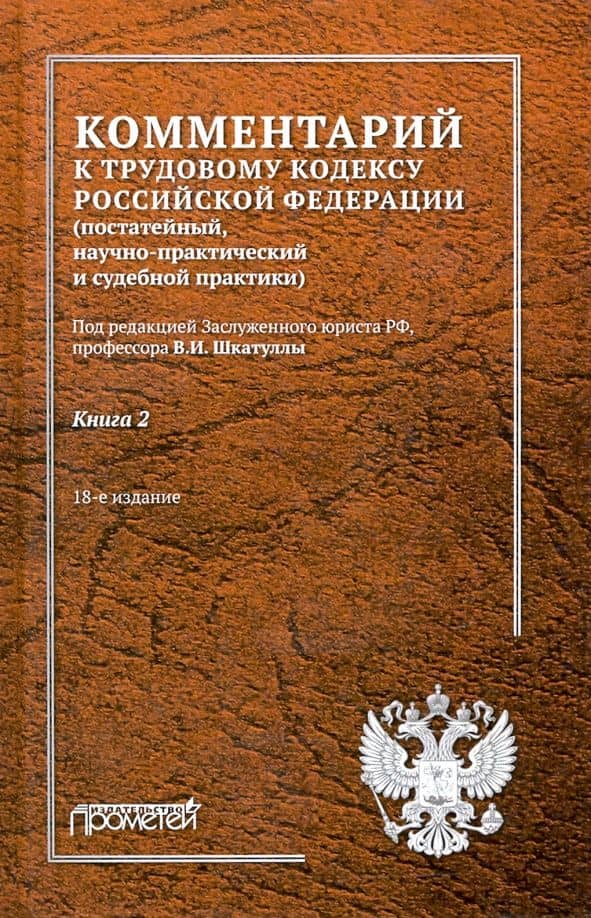 Комментарий к Трудовому кодексу РФ. В 2-х книгах. Книга 2 — Валентина Васильевна Надвикова