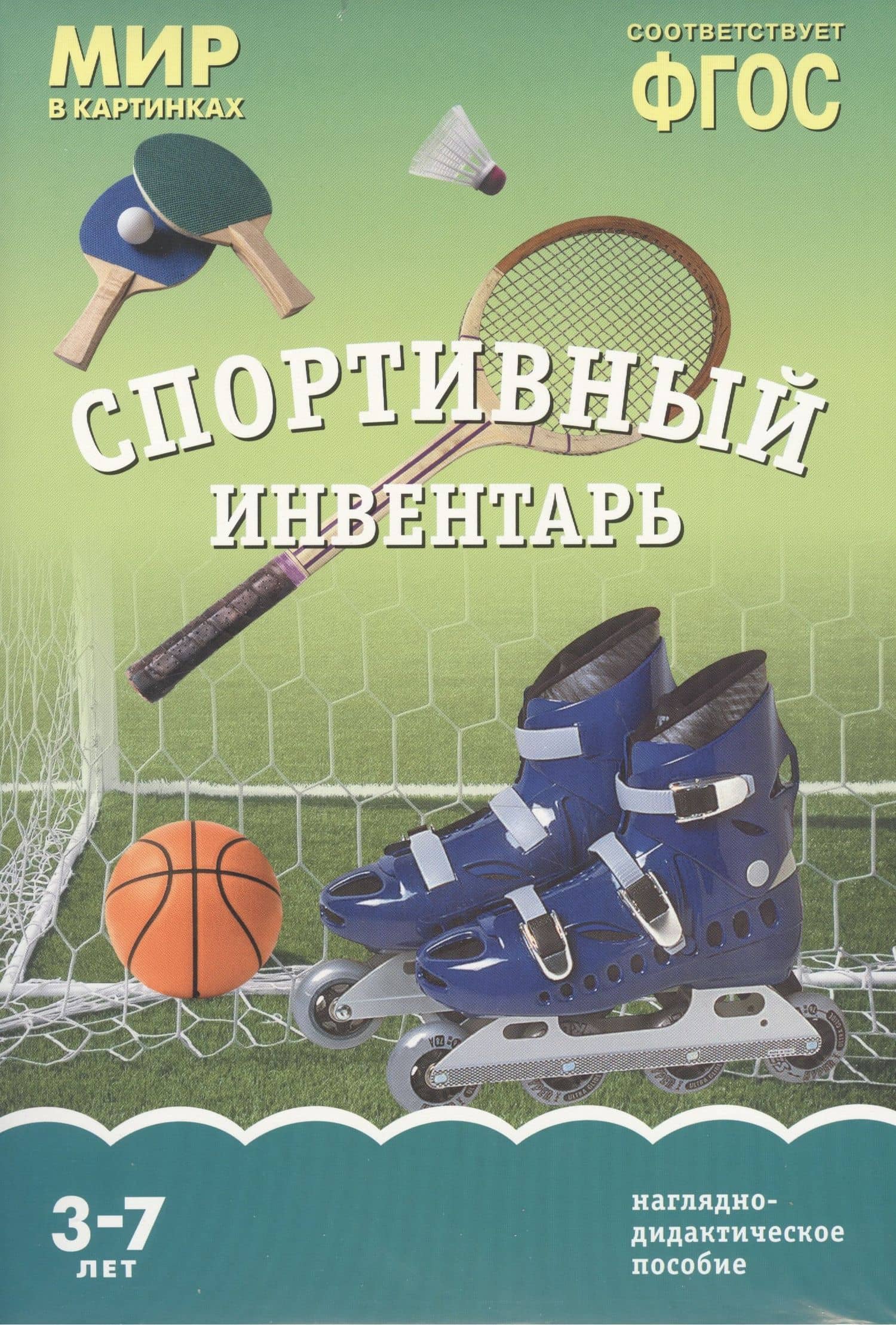 ФГОС Мир в картинках. Спортивный инвентарь