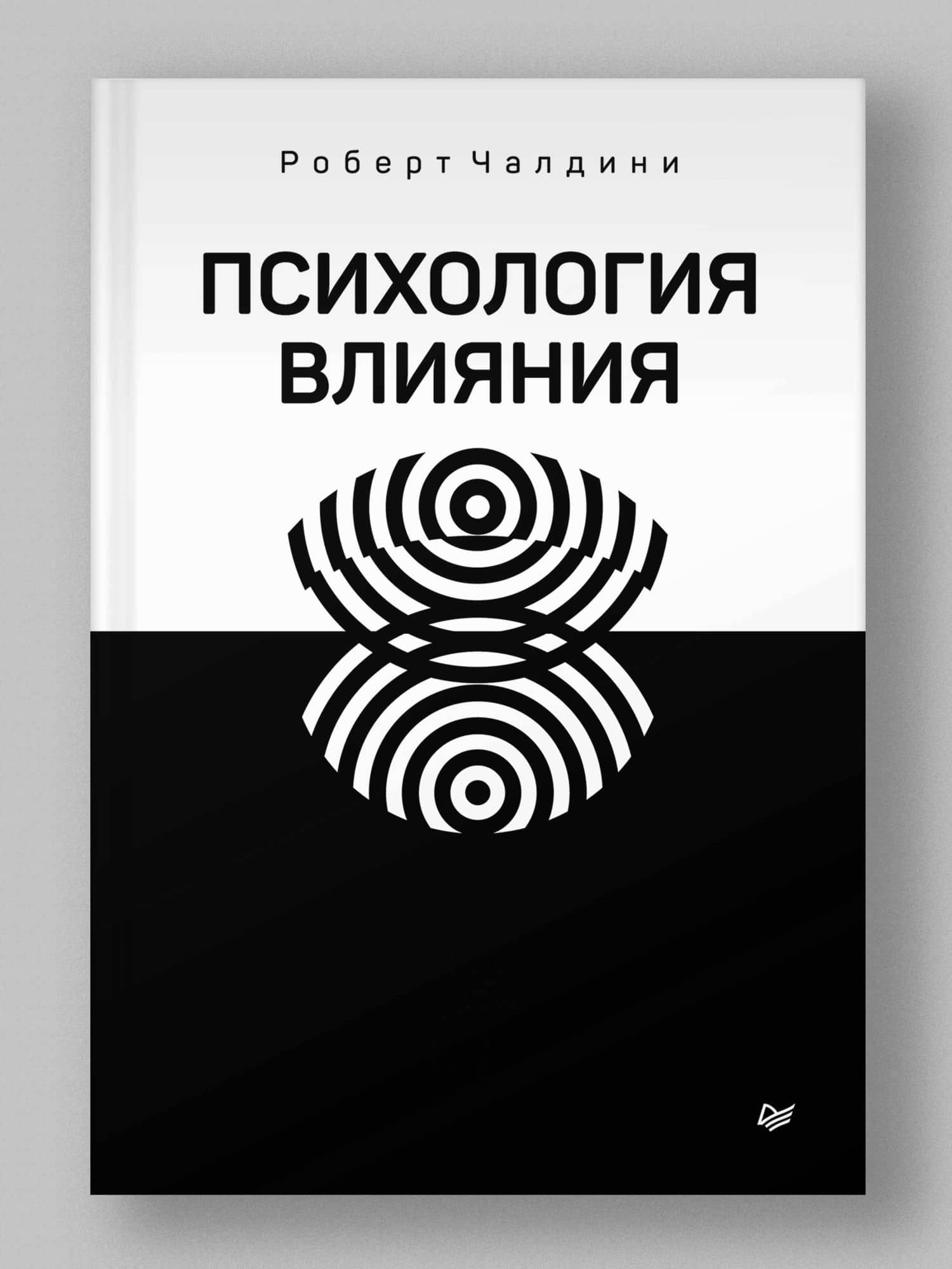 Психология влияния. Убеждай, воздействуй, защищайся — Роберт Чалдини (2)