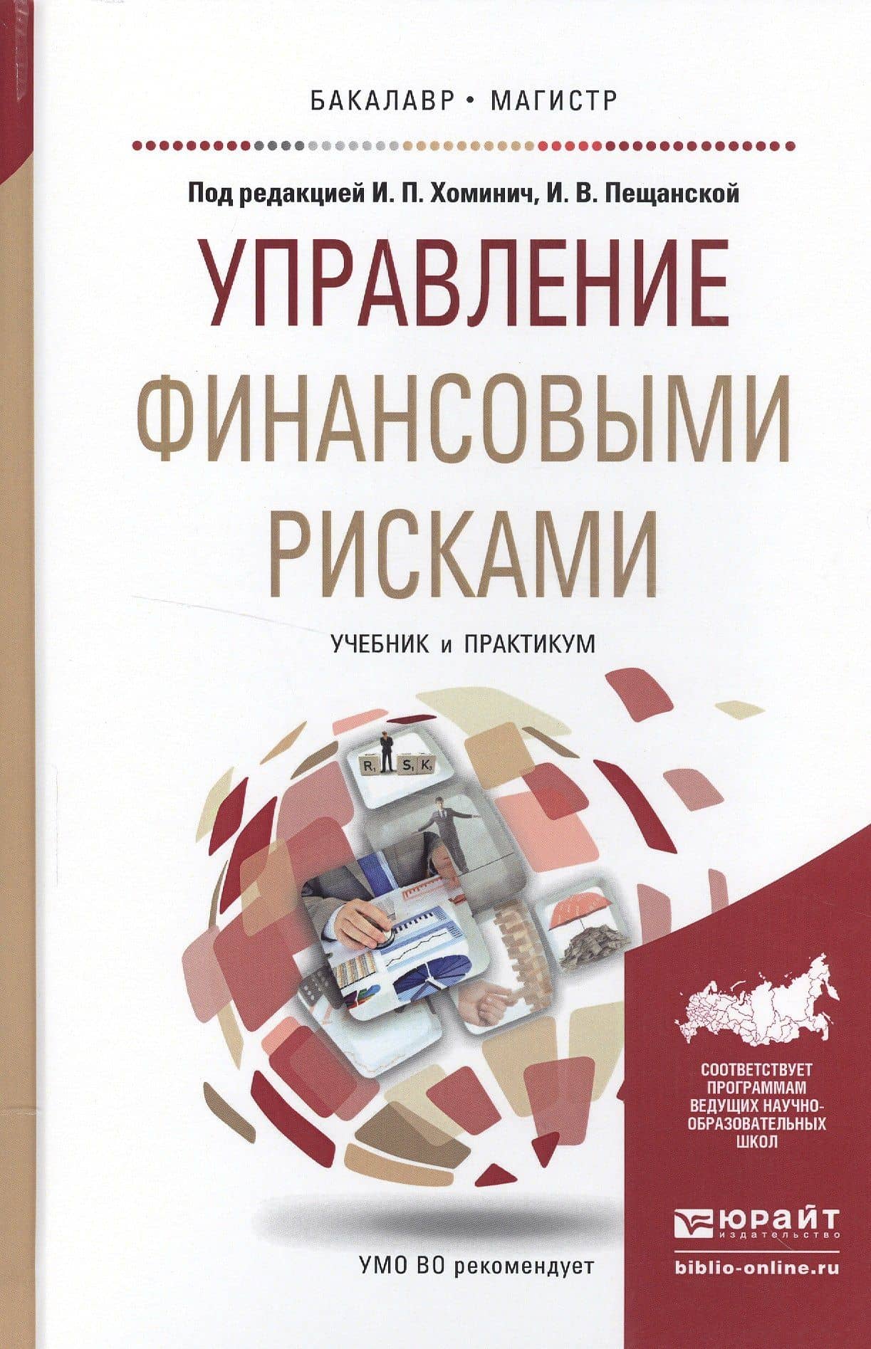Управление финансовыми рисками. Учебник и практикум для бакалавриата и магистратуры