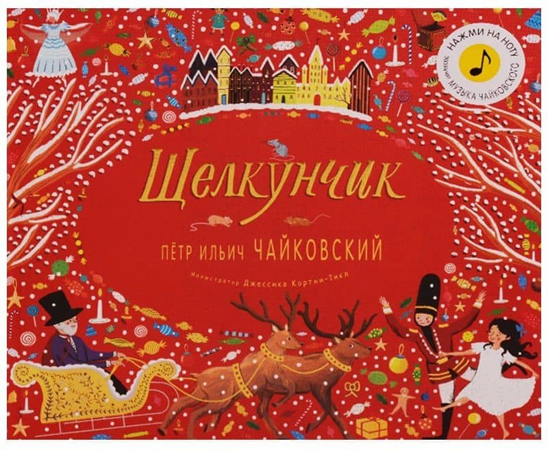 Великие композиторы детям. Щелкунчик. Петр Ильич Чайковский