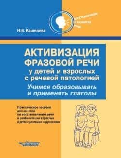 Активизация фразовой речи у детей и взрослых с речевой патологией. Учимся образовывать и применять глаголы: практическое пособие для занятий по восстановлению речи и реабилитации взрослых и детей с речевыми нарушениями
