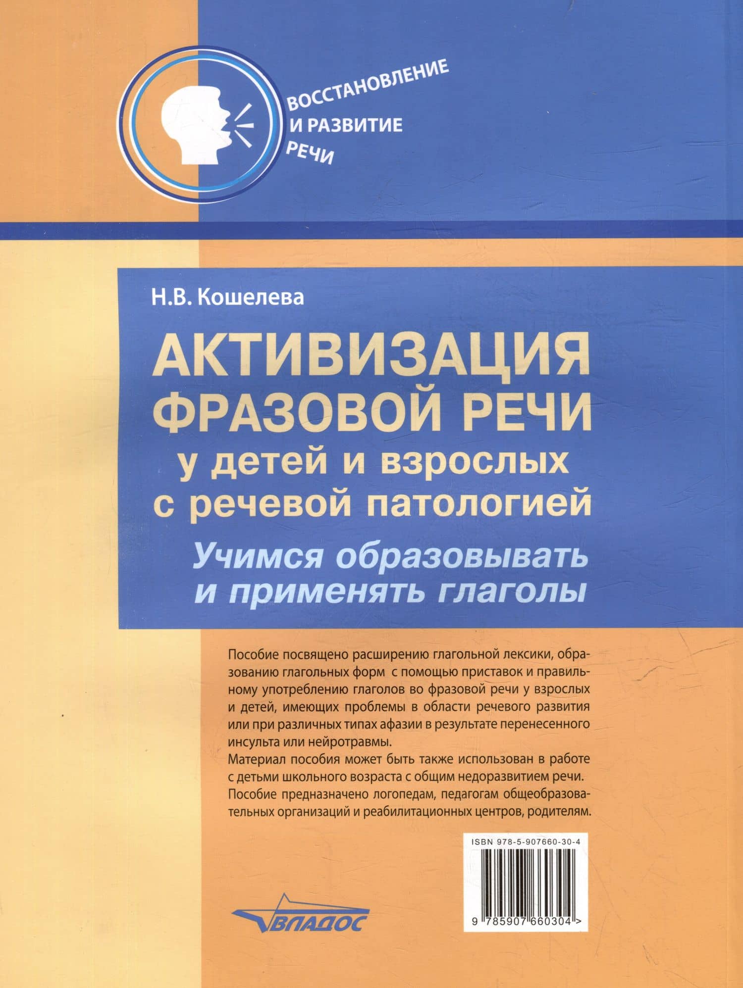 Активизация фразовой речи у детей и взрослых с речевой патологией. Учимся образовывать и применять глаголы: практическое пособие для занятий по восстановлению речи и реабилитации взрослых и детей с речевыми нарушениями — Наталия Васильевна Кошелева (2)
