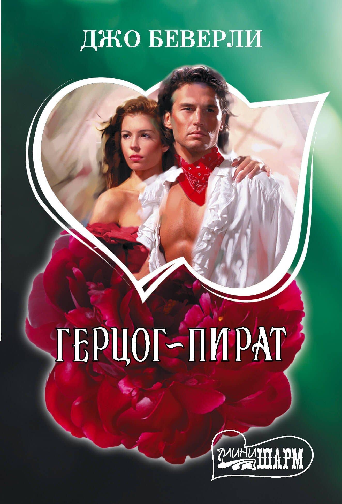 Герцог-пират — Джо Беверли