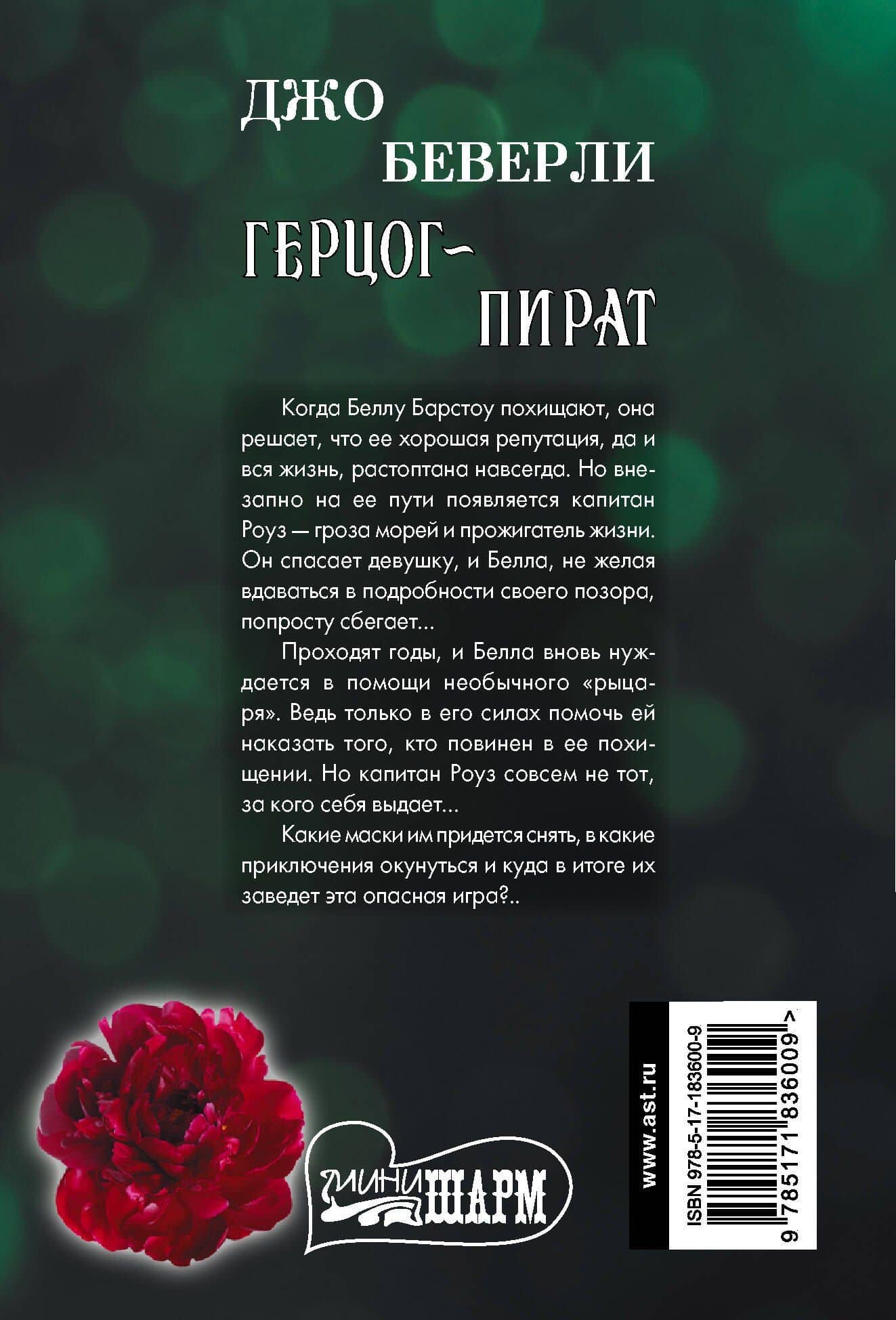 Герцог-пират — Джо Беверли (2)