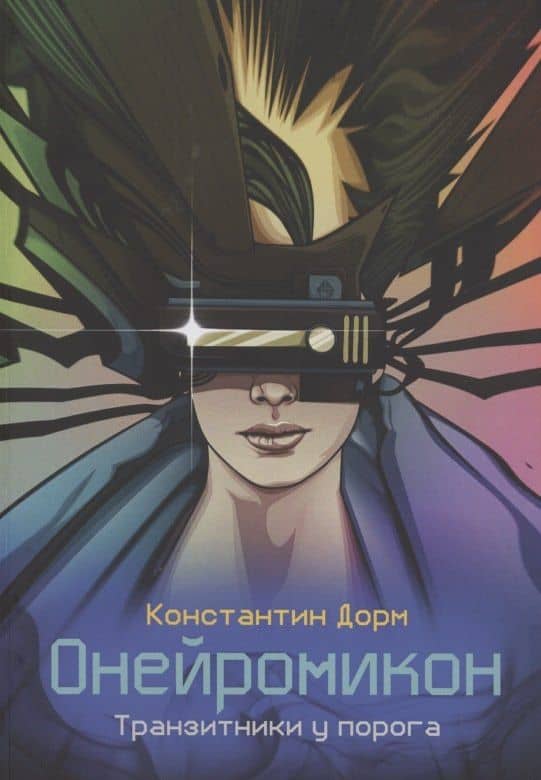 Онейромикон. Транзитники у порога — Константин Дорм