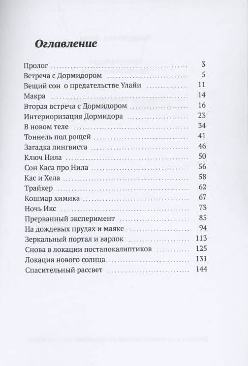 Онейромикон. Транзитники у порога — Константин Дорм (2)