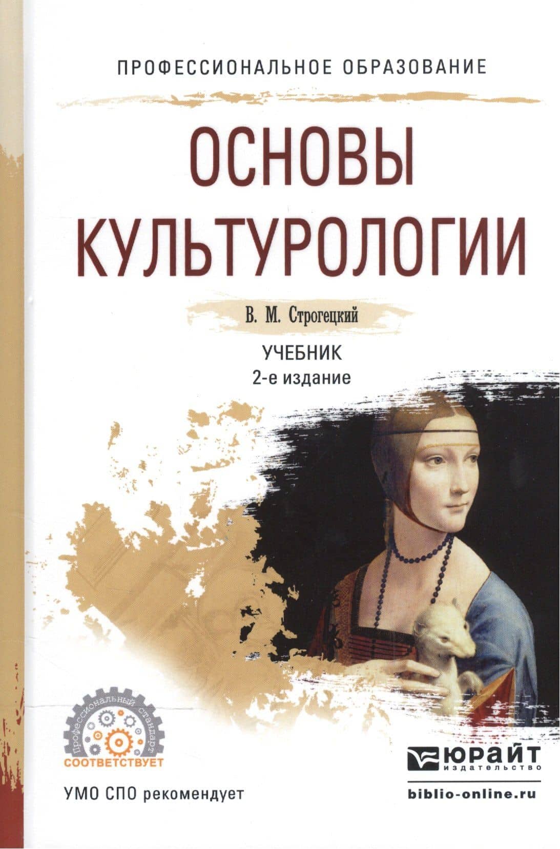 Основы культурологии. Учебник для СПО