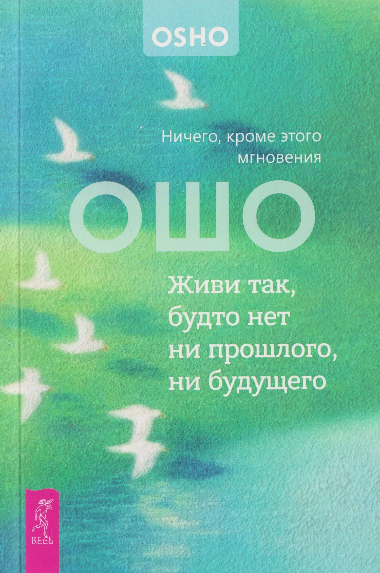 Живи так, будто нет ни прошлого, ни будущего. Ничего, кроме этого мгновения (6611) — Ошо