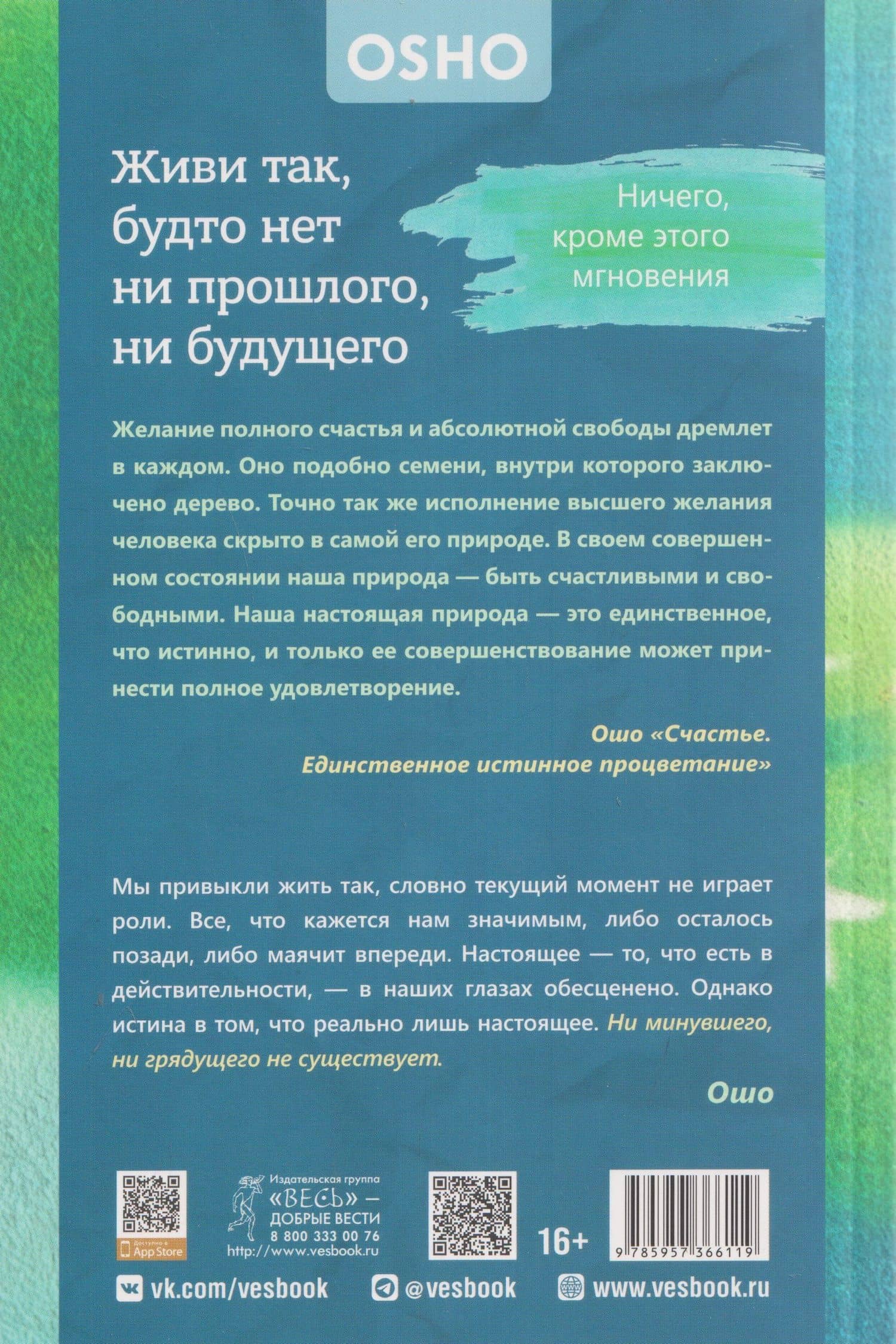 Живи так, будто нет ни прошлого, ни будущего. Ничего, кроме этого мгновения (6611) — Ошо (2)