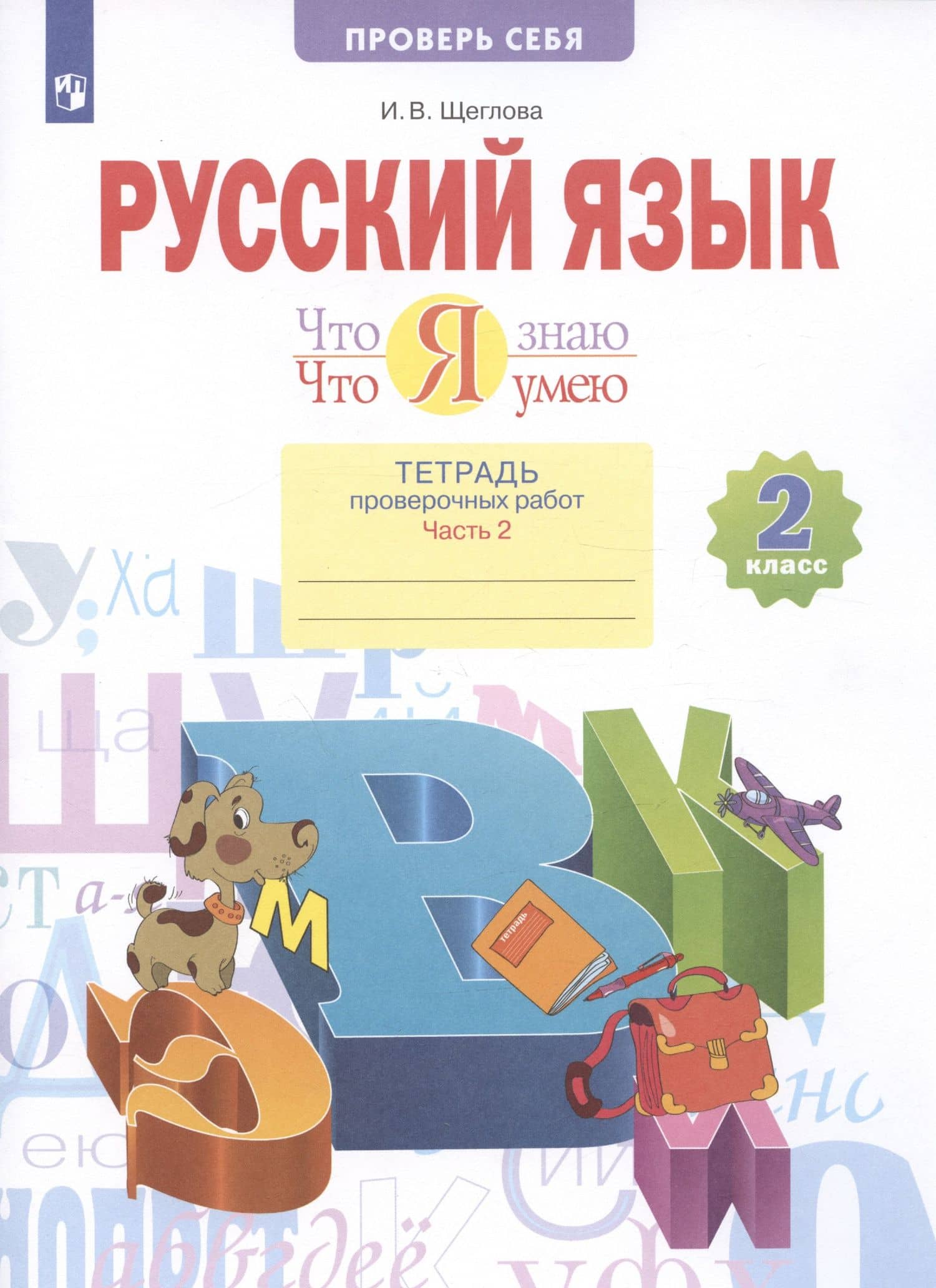Русский язык. 2 класс. Что я знаю. Что я умею. Тетрадь проверочных работ. В 2 частях. Часть 2 — Ирина Щеглова (2)