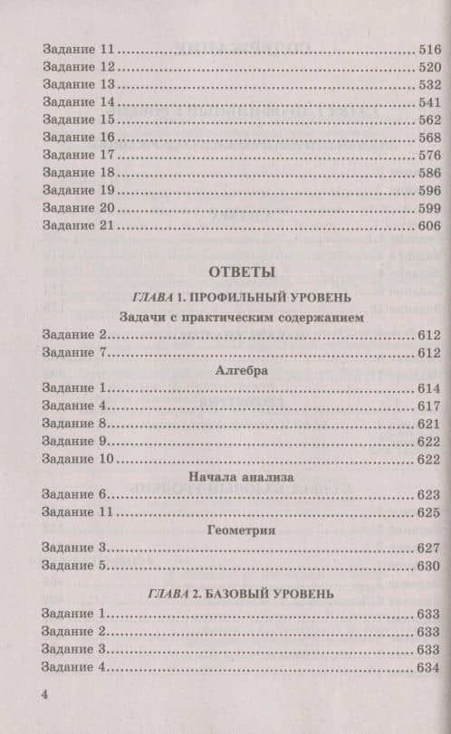 ЕГЭ. 4000 задач с ответами по математике. Все задания "Закрытый сегмент". Базовый и профильный уровни — Иван Валерьевич Ященко (3)