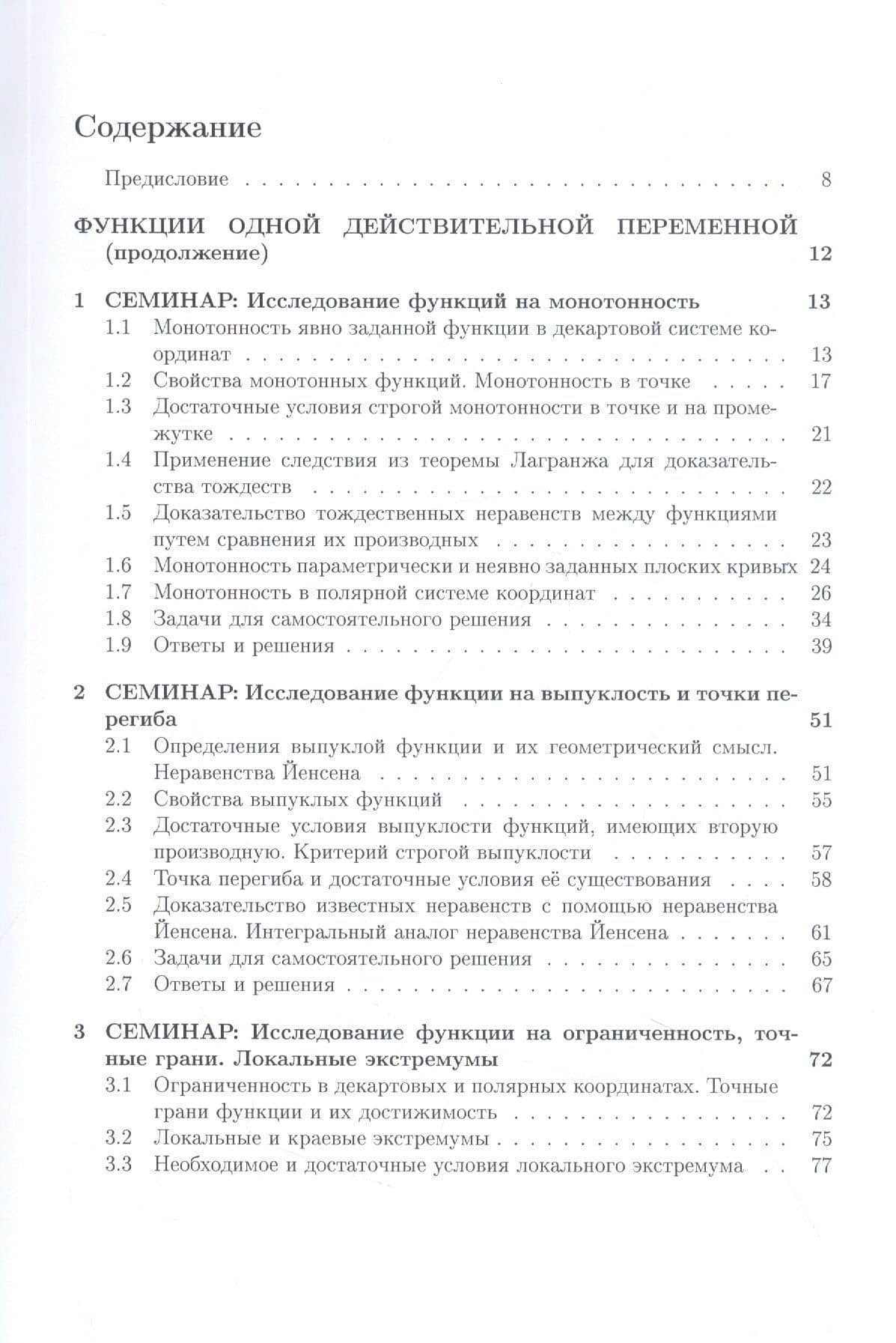 Курс семинаров по математическому анализу (самоучитель). Книга 3. Функции одной действительной переменной: исследование и построение графиков, определенный интеграл и его приложения — Елена Владимировна Хорошилова (2)