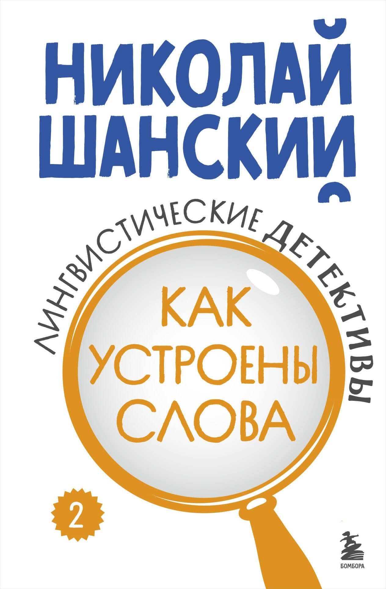 Лингвистические детективы. Книга 2. Как устроены слова — Николай Максимович Шанский