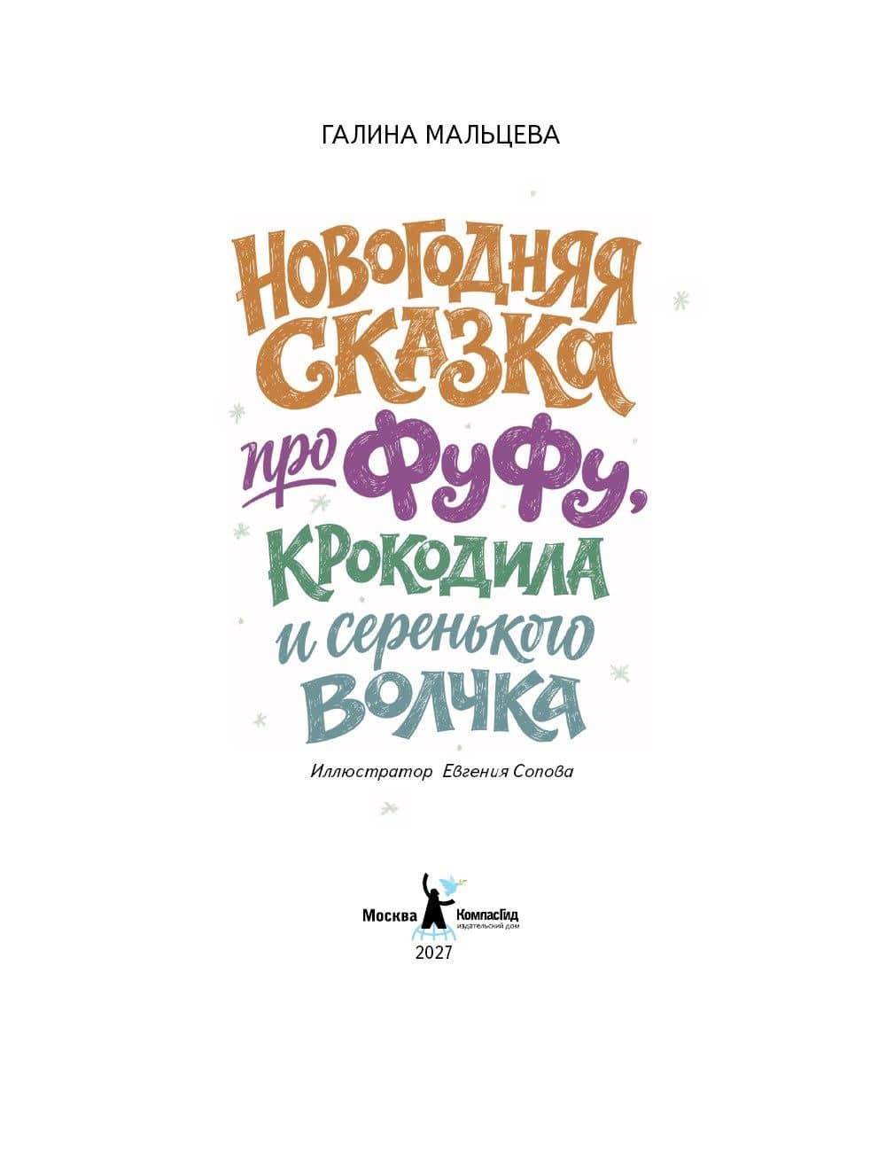 Новогодняя сказка про Фуфу, крокодила и серенького волчка — Галина Анатольевна Мальцева (2)