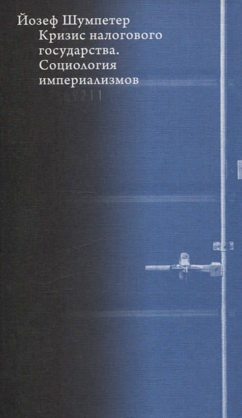 Кризис налогового государства. Социология империализмов — Йозеф Шумпетер (2)