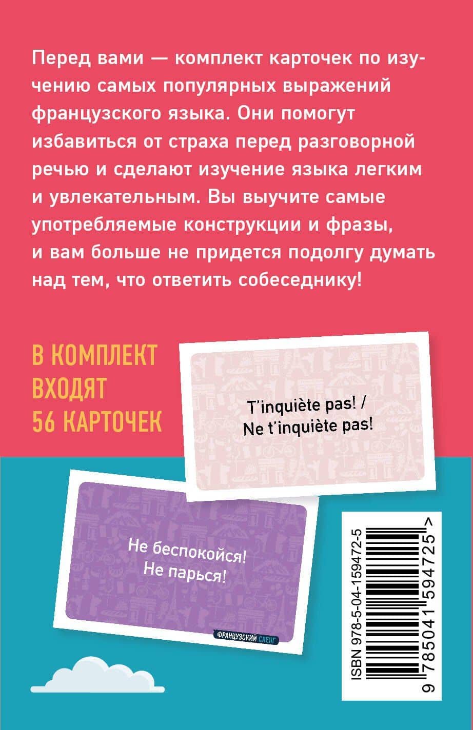 Французский сленг. 56 карточек с популярными разговорными выражениями и примерами — Чуб Елена Сергеевна (2)