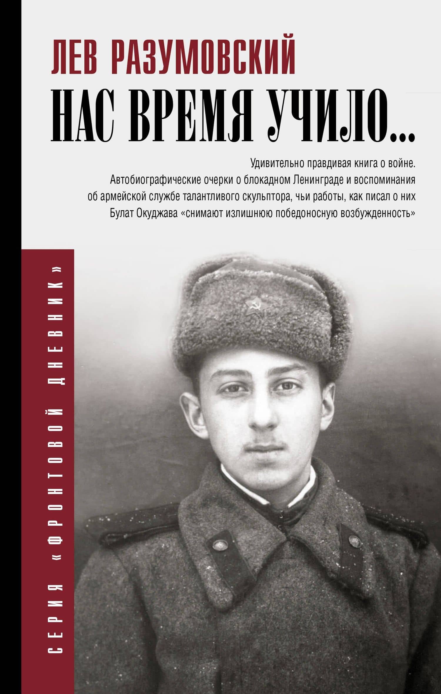 Нас время учило... — Лев Самсонович Разумовский