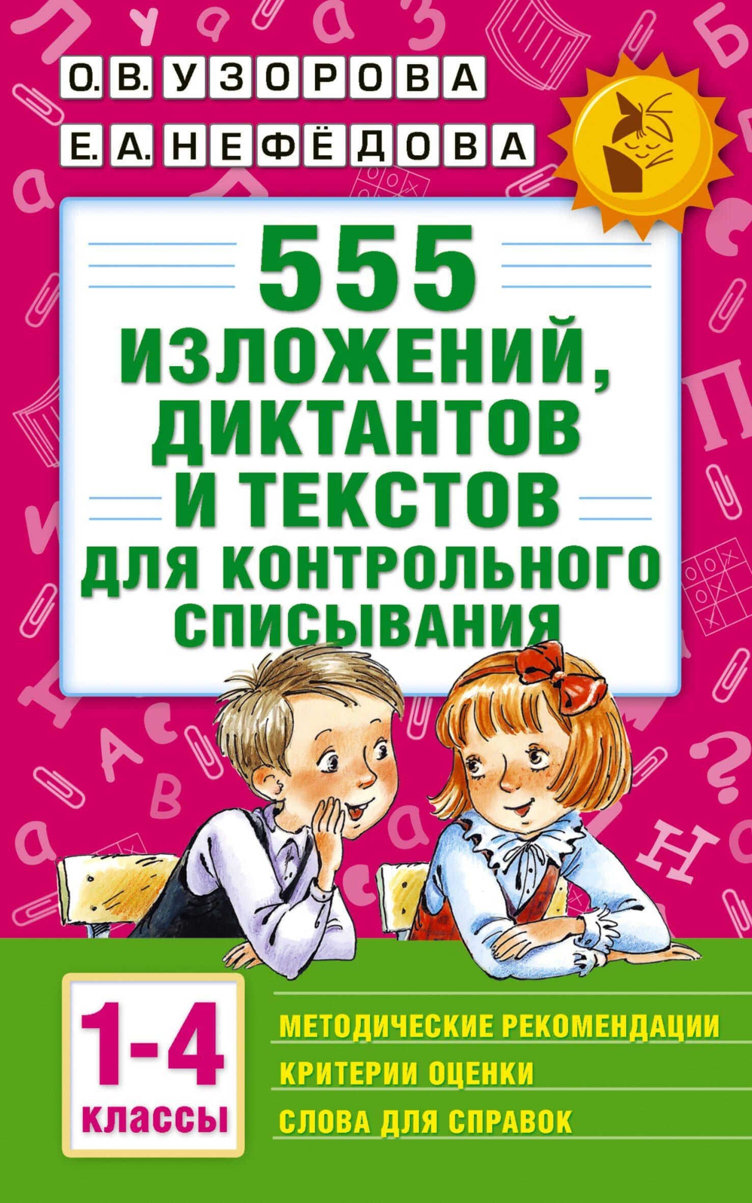 555 изложений, диктантов и текстов для контрольного списывания. 1-4 классы — Елена Алексеевна Нефедова
