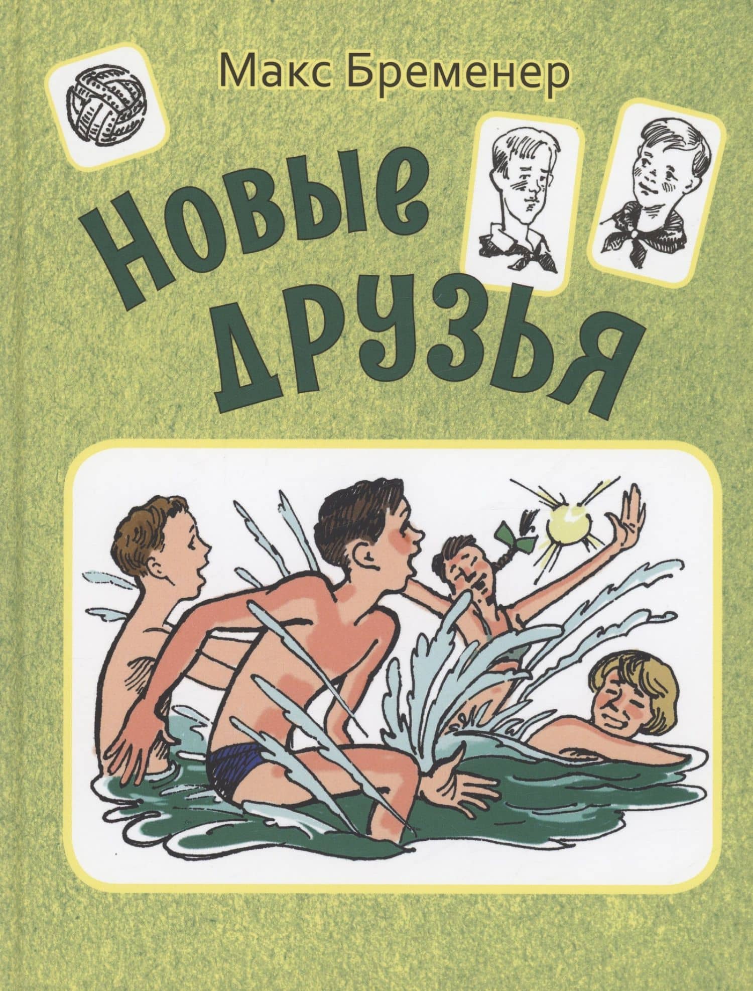 Новые друзья — Макс Соломонович Бременер