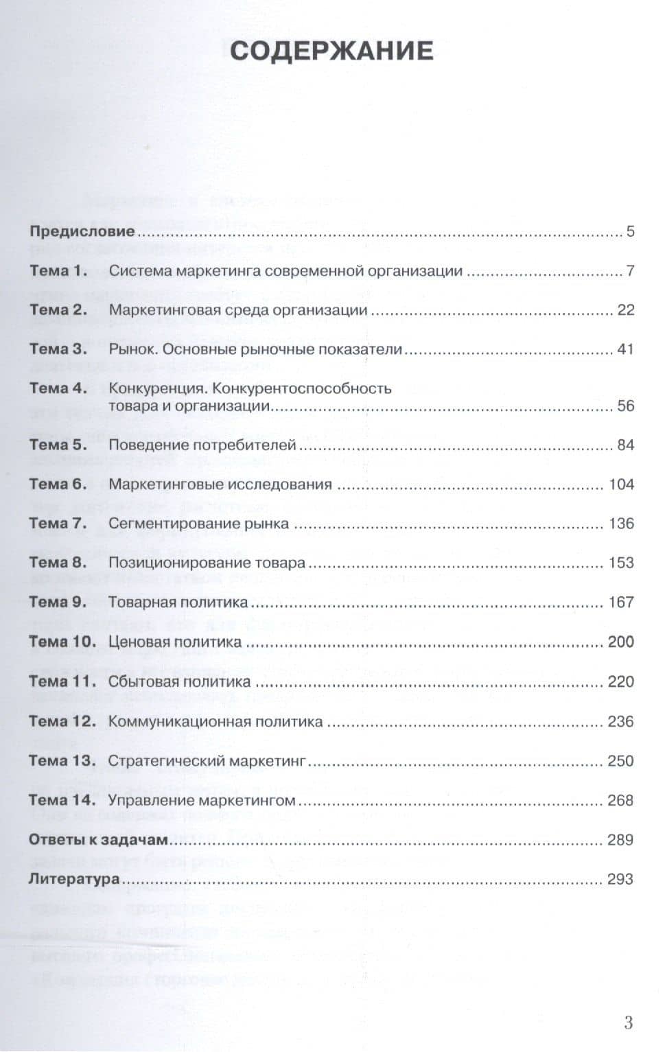 Маркетинг в вопросах и решениях. Учебное пособие (2)
