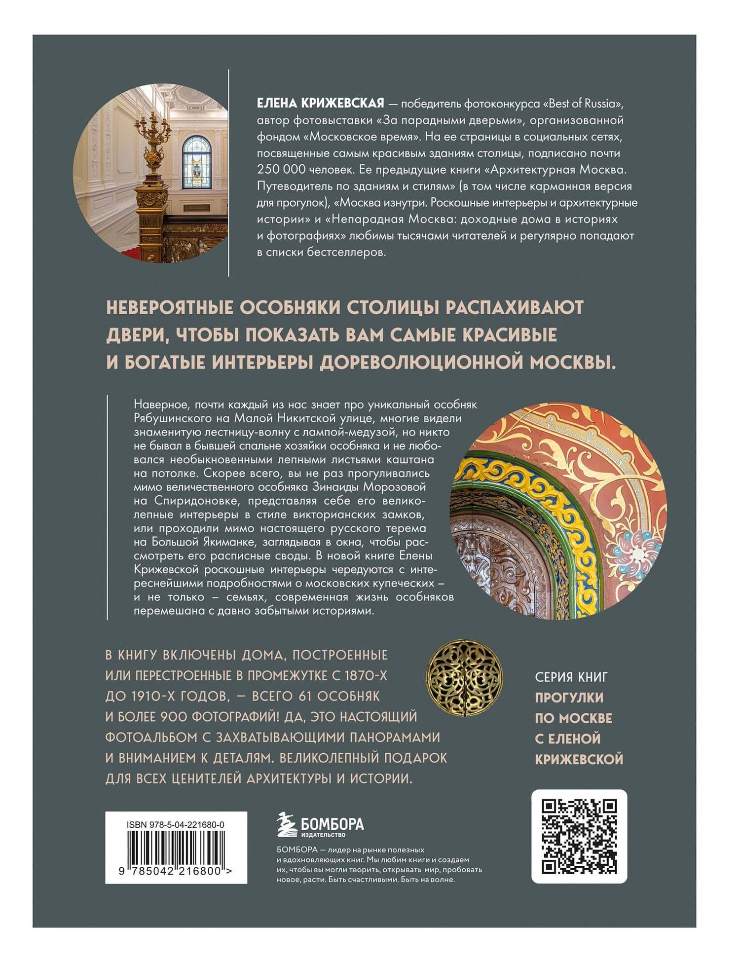 За парадными дверьми: московские особняки в фотографиях и историях (обновленное издание) — Елена Крижевская (2)