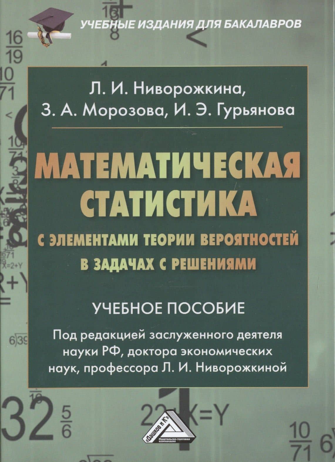 Математическая статистика с элементами теории вероятностей… (2,3 изд) (УчИздБакалавр) Ниворожкина — Людмила Ивановна Ниворожкина