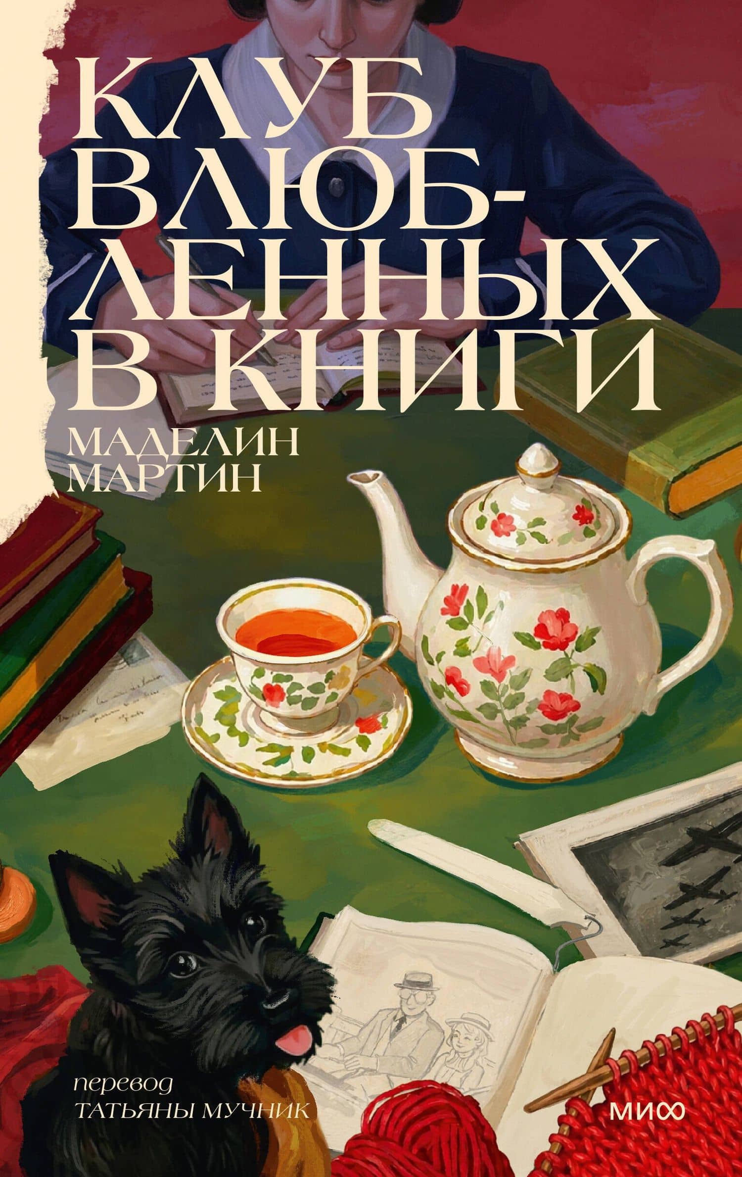 Клуб влюбленных в книги — Маделин Мартин