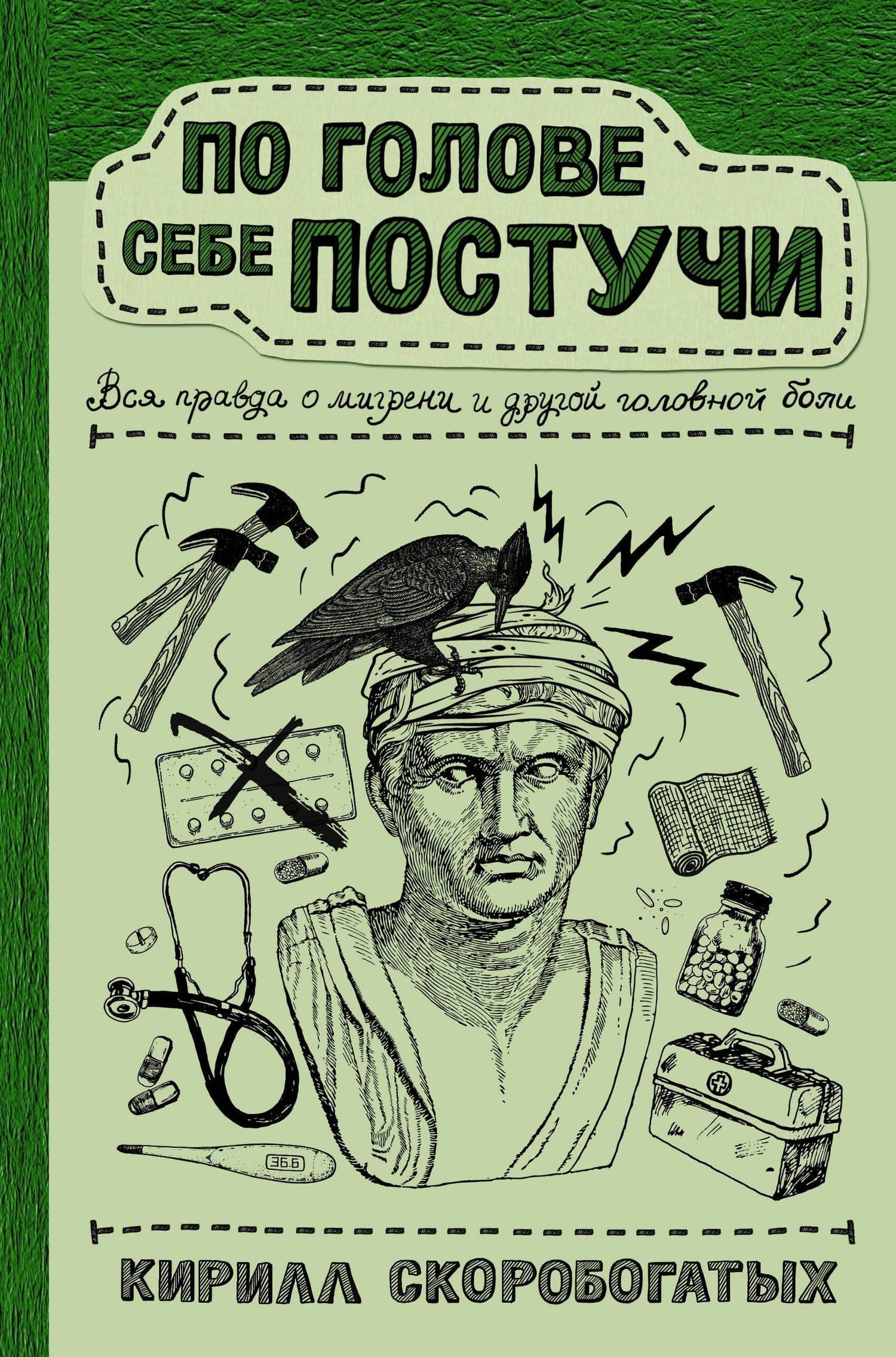 По голове себе постучи: вся правда о мигрени и другой головной боли — Кирилл Владимирович Скоробогатых