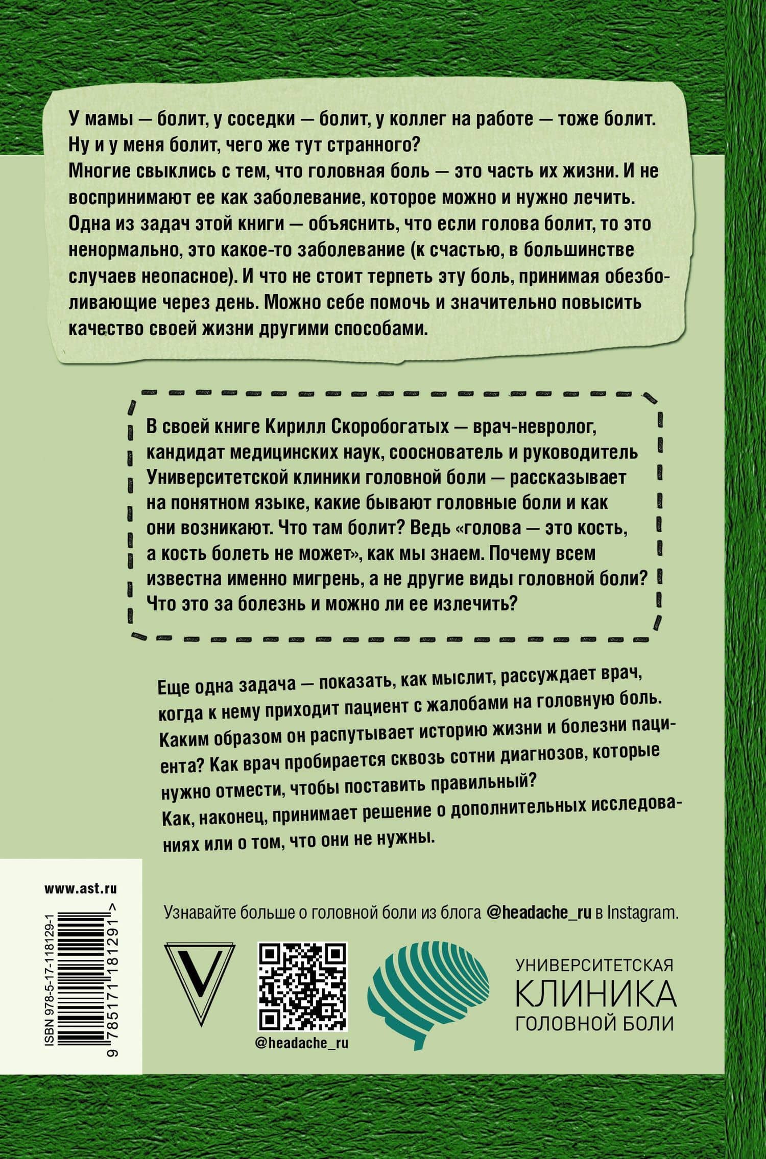По голове себе постучи: вся правда о мигрени и другой головной боли — Кирилл Владимирович Скоробогатых (2)