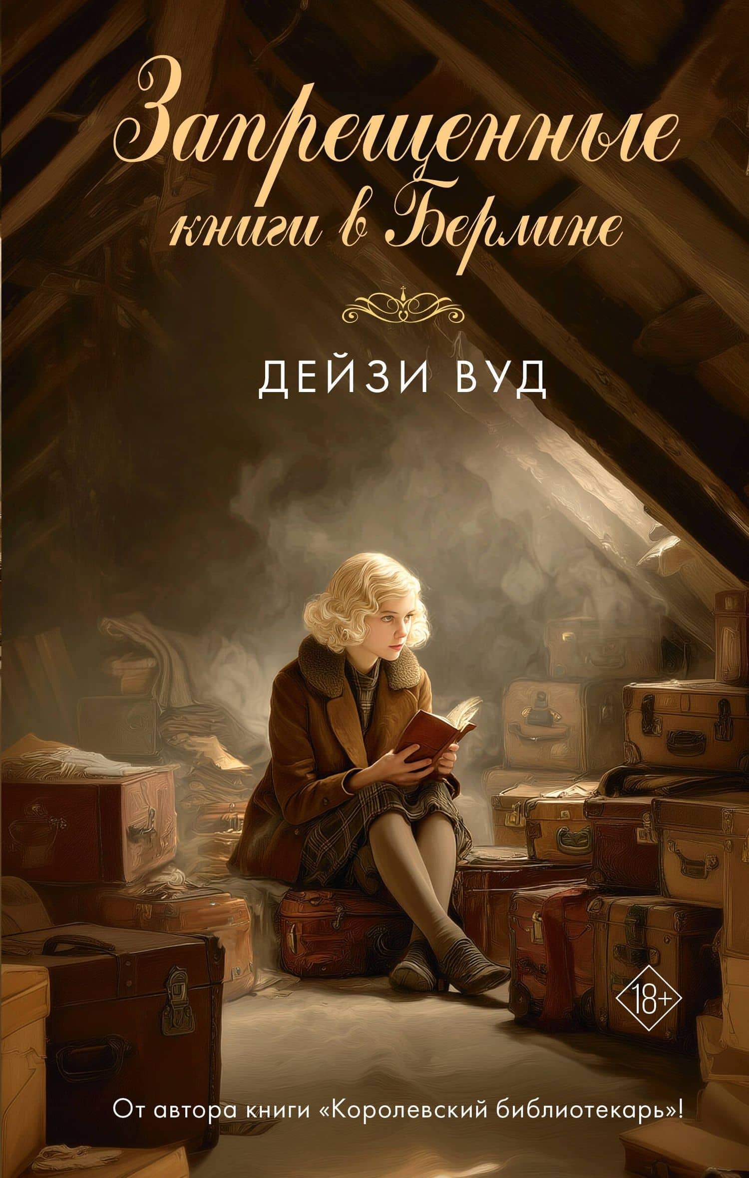 Запрещенные книги в Берлине — Дейзи Вуд