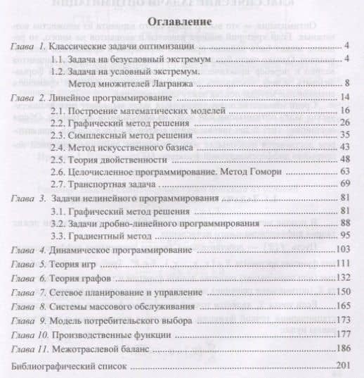 Методы оптимальных решений экономико-математические методы… (3 изд) (Бакалавриат) Макаров — М. В. Курганова (2)