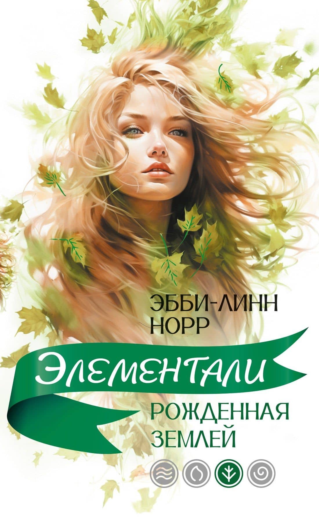 Рожденная землей — Эбби-Линн Норр