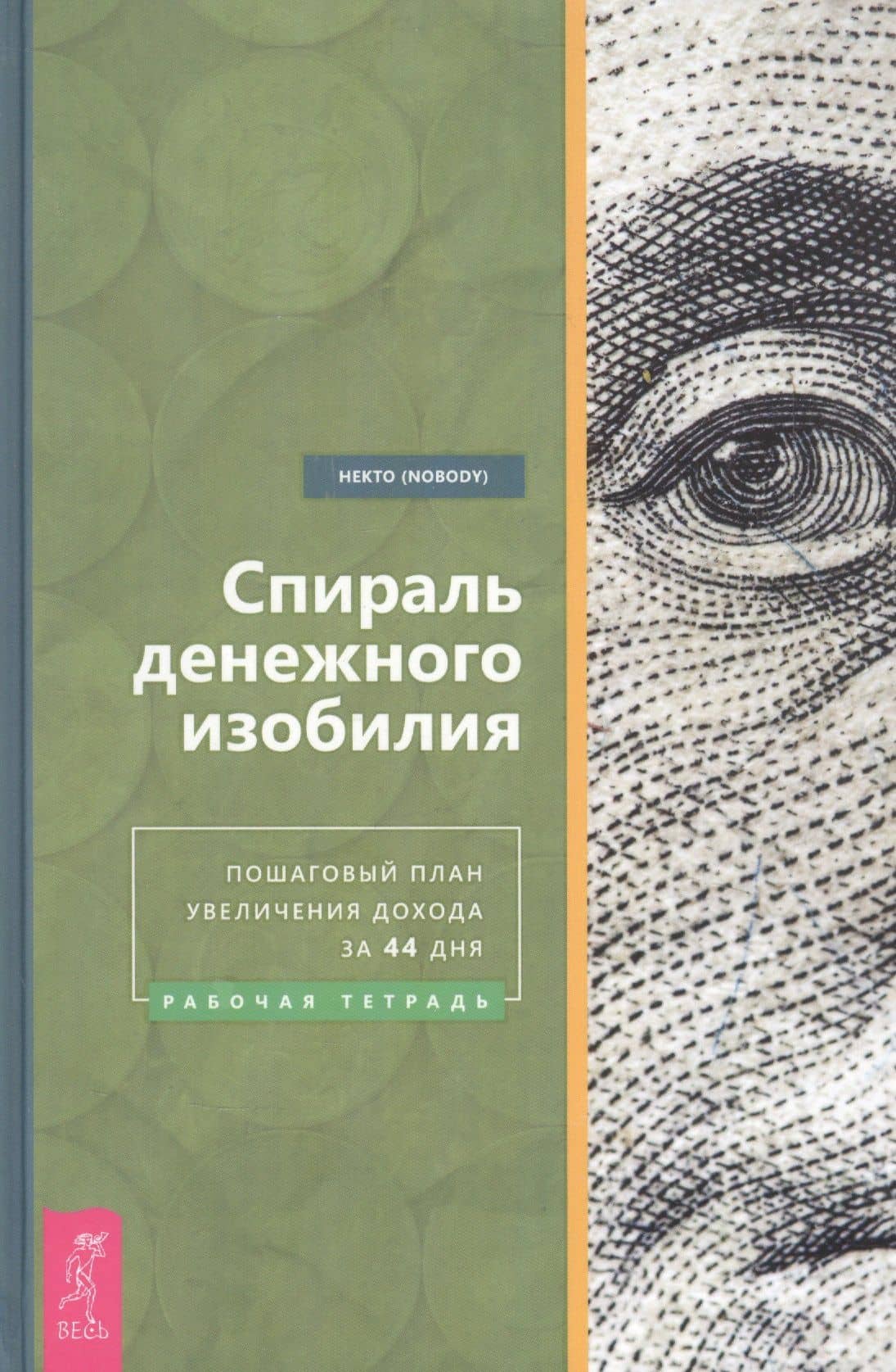 Спираль денежного изобилия. Пошаговый план увеличения дохода за 44 дня. Рабочая тетрадь