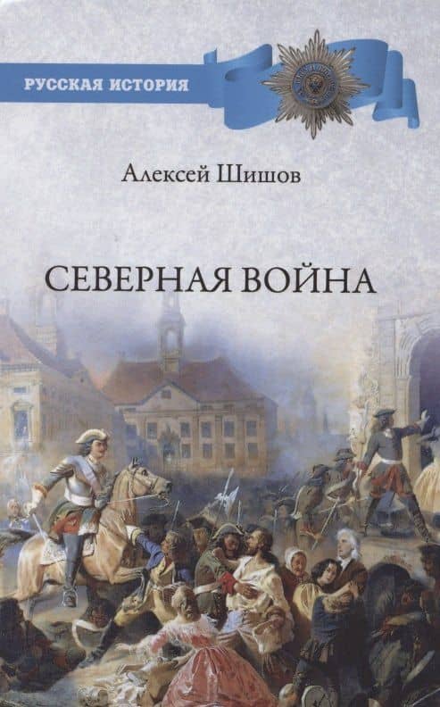 Северная война 1700-1721 — Алексей Васильевич Шишов