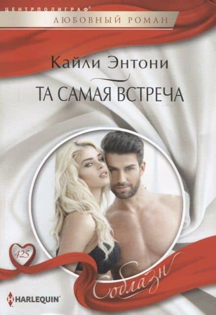 Та самая встреча — Кайли Энтони