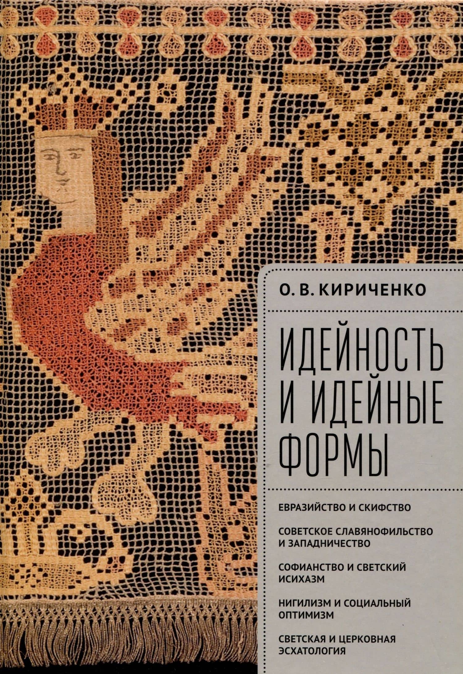 Идейность и идейные формы. Евразийство и скифство, советское славянофильство и западничество, софианство и светский исихазм, нигилизм и социальный оптимизм, светская и церковная эсхатология. — Олег Викторович Кириченко