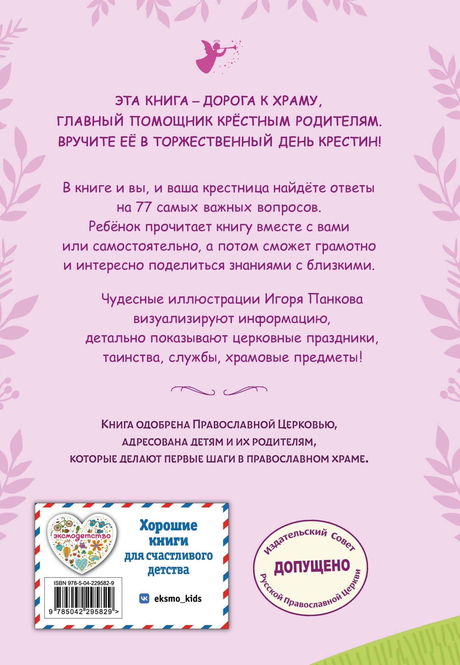 Лучший подарок крестнице. 77 самых главных вопросов и ответов (ил. И. Панкова) (с грифом РПЦ) (2)