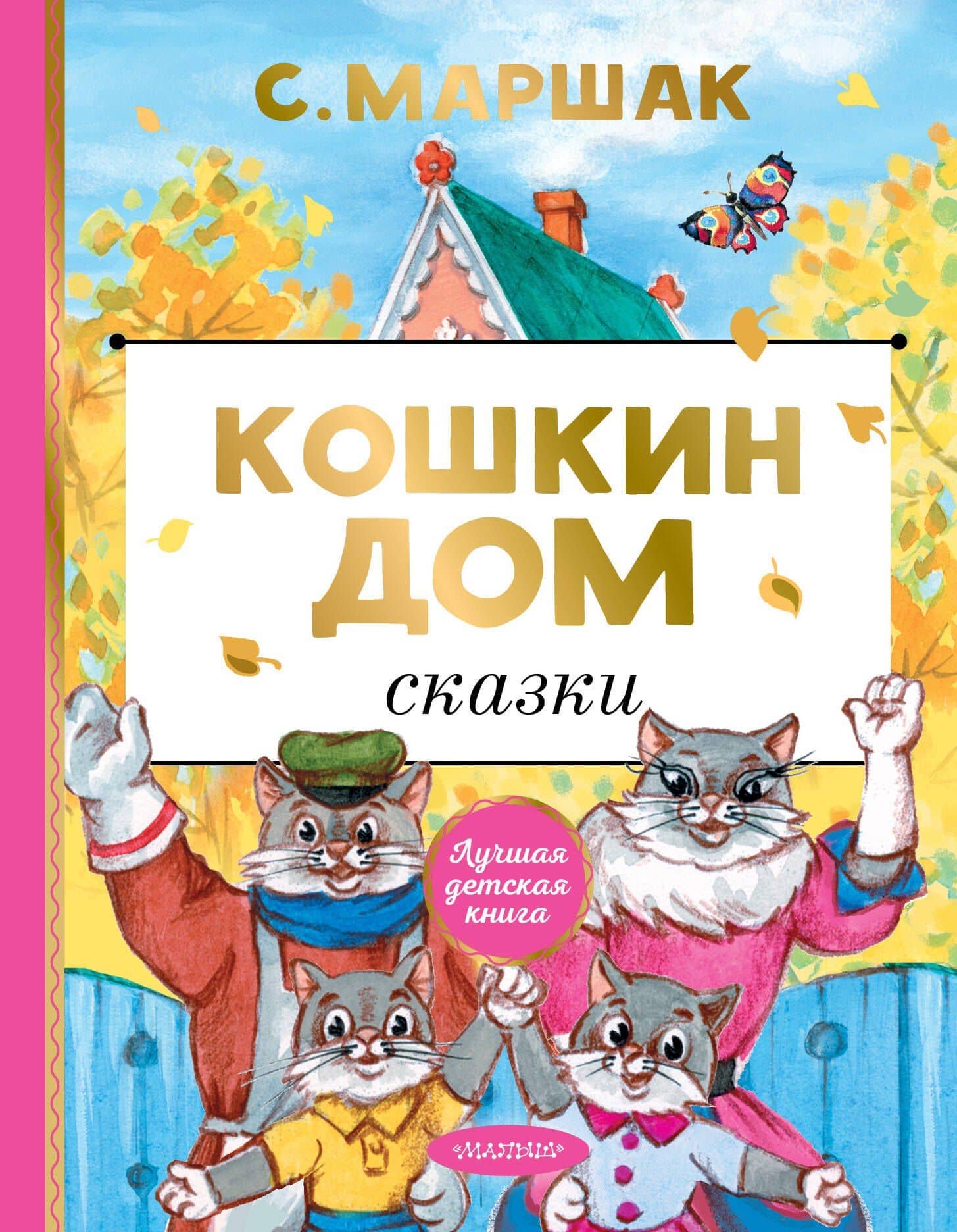 Кошкин дом. Сказки — Самуил Яковлевич Маршак