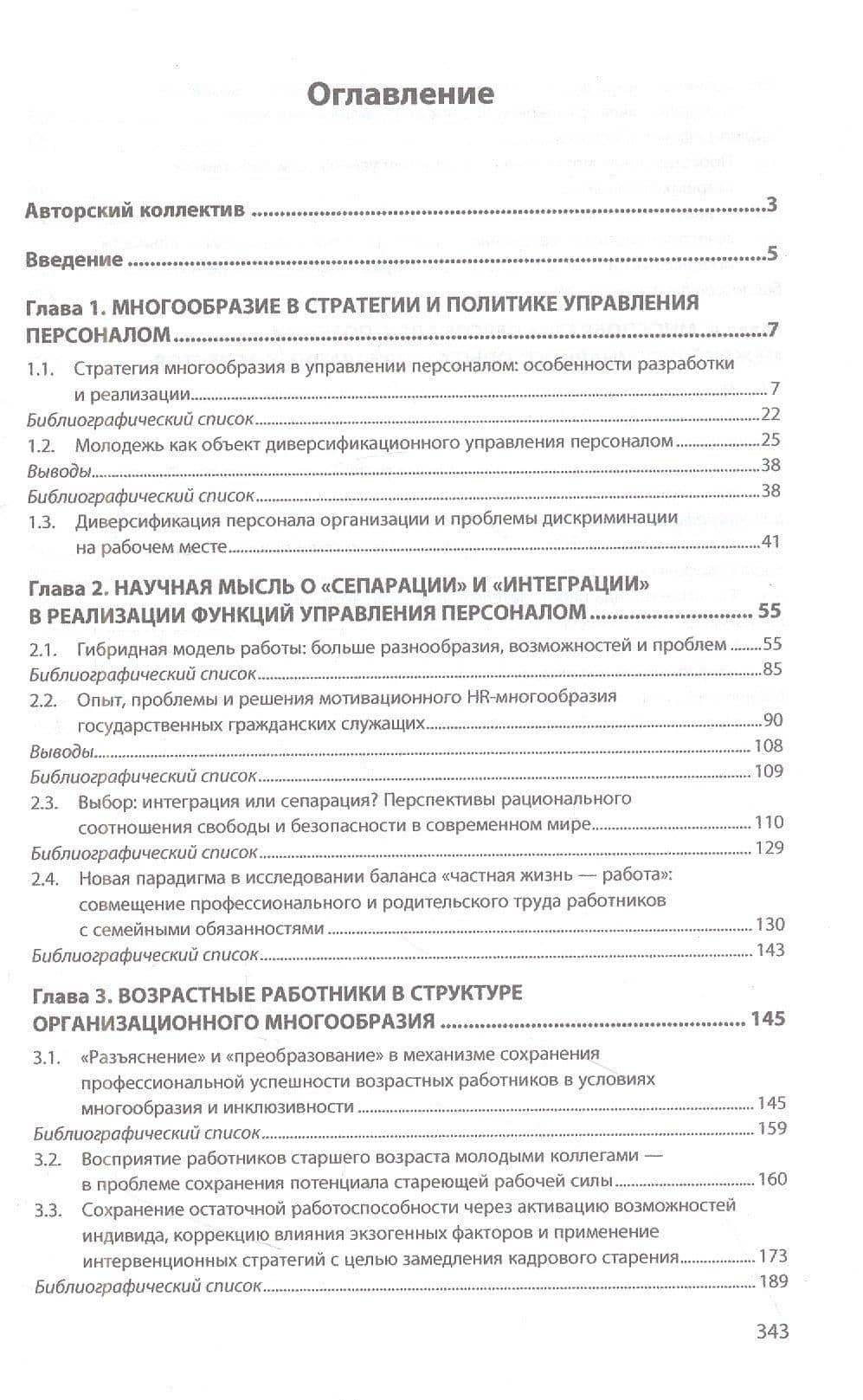 Управление персоналом в России: политика многообразия и инклюзивности. Книга 10 — Ирина Борисовна Дуракова (2)