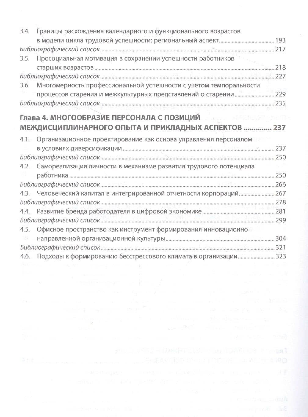 Управление персоналом в России: политика многообразия и инклюзивности. Книга 10 — Ирина Борисовна Дуракова (3)