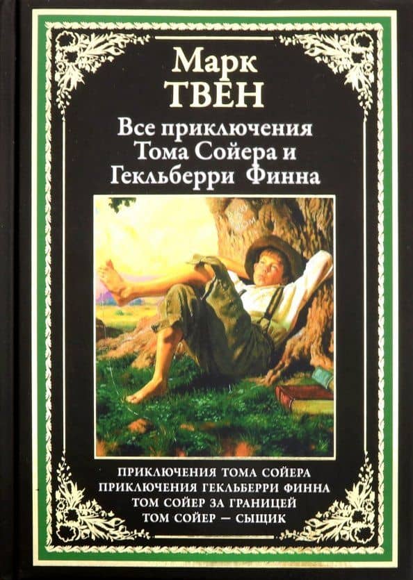 Все приключения Тома Сойера и Гекльберри Финна — Твен Марк