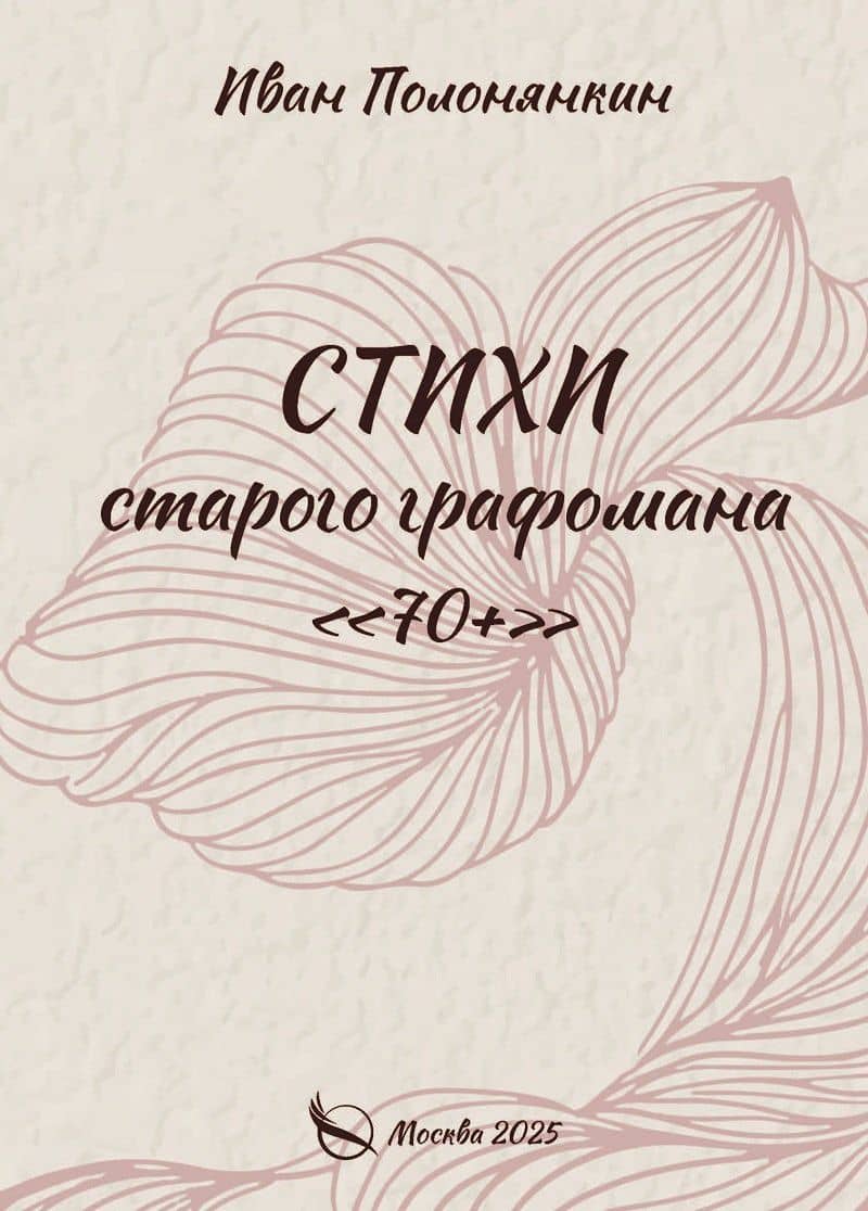 Стихи старого графомана «70+» — Иван Фатеевич Полонянкин