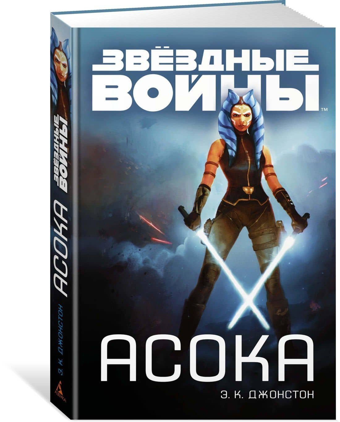 Звёздные Войны. Асока — Эмили Кейт Джонстон (2)