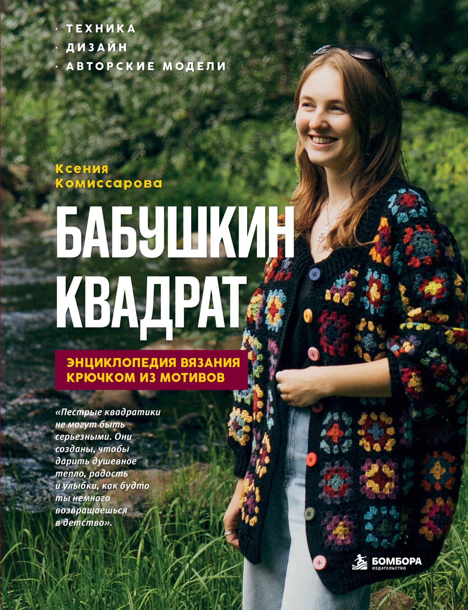 БАБУШКИН КВАДРАТ. Энциклопедия вязания крючком из мотивов — Ксения Евгеньевна Комиссарова