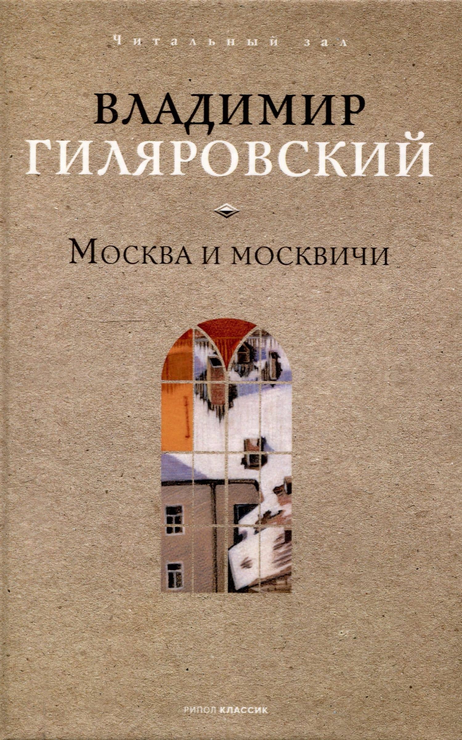 Москва и москвичи — Владимир Алексеевич Гиляровский