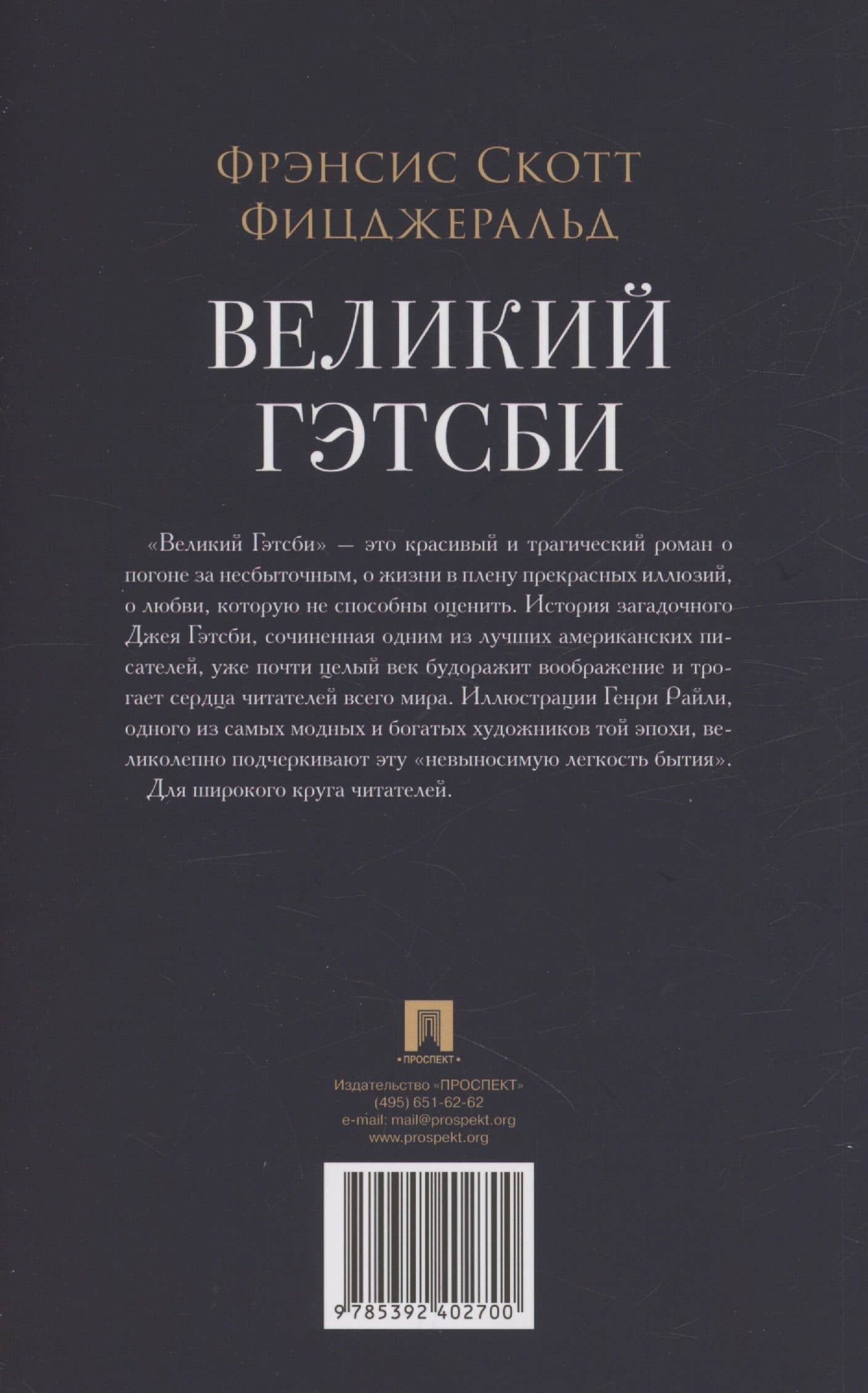 Великий Гэтсби. Роман — Френсис Скотт Фицджеральд (2)