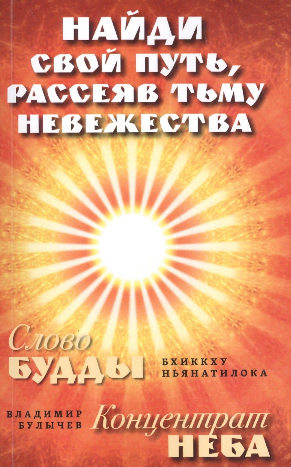 Найди свой путь, рассеяв тьму невежества — Бхиккху Ньянатилока