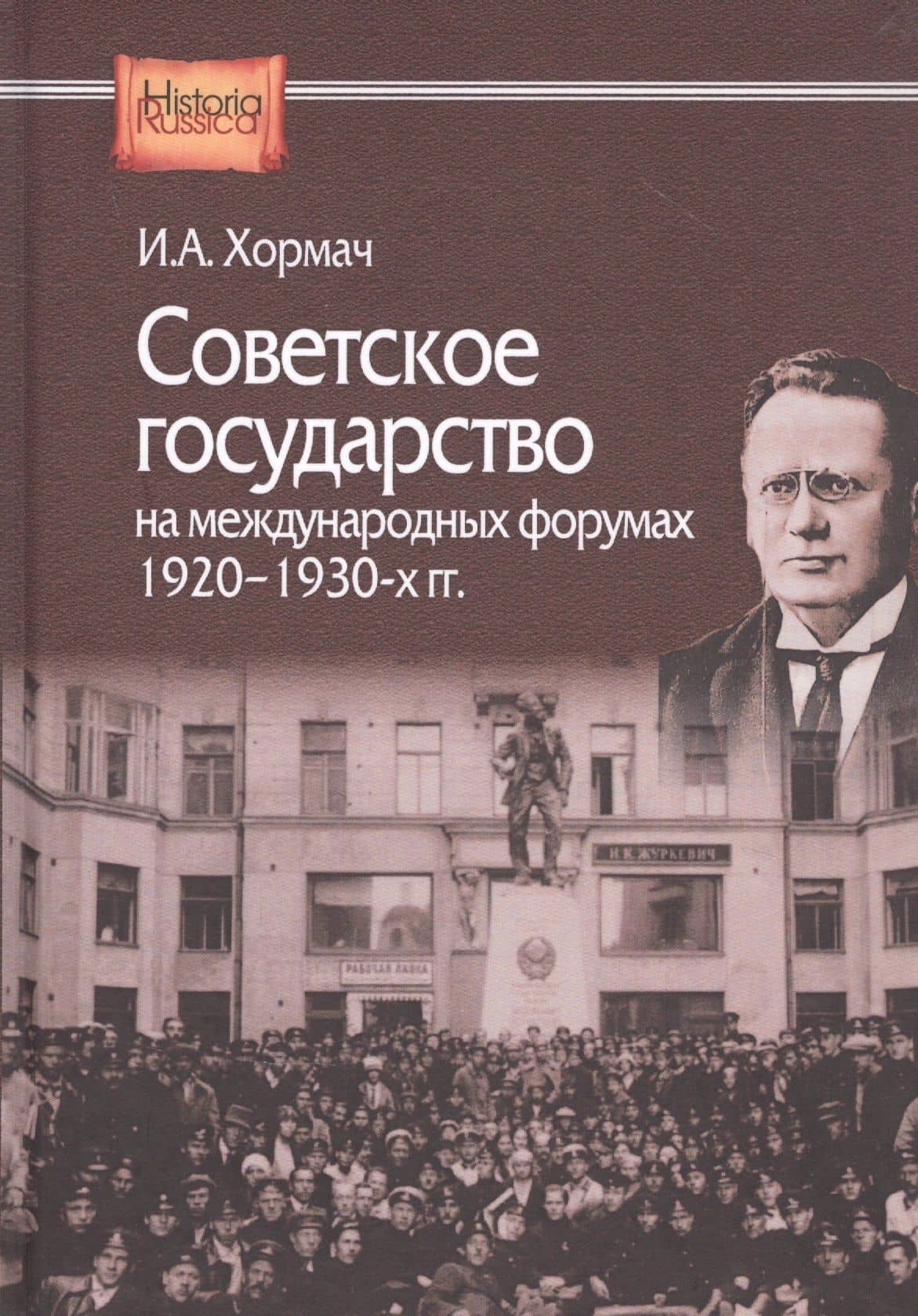 Советское государство на международных форумах 1920-1930-х гг. — Хормач Ирина Александровна